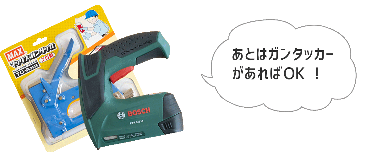 あとはガンタッカーがあればOK!