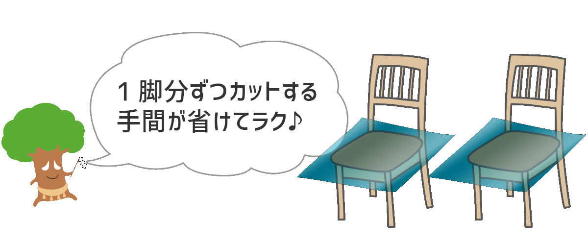 1脚分ずつカットする手間が省けてラク♪