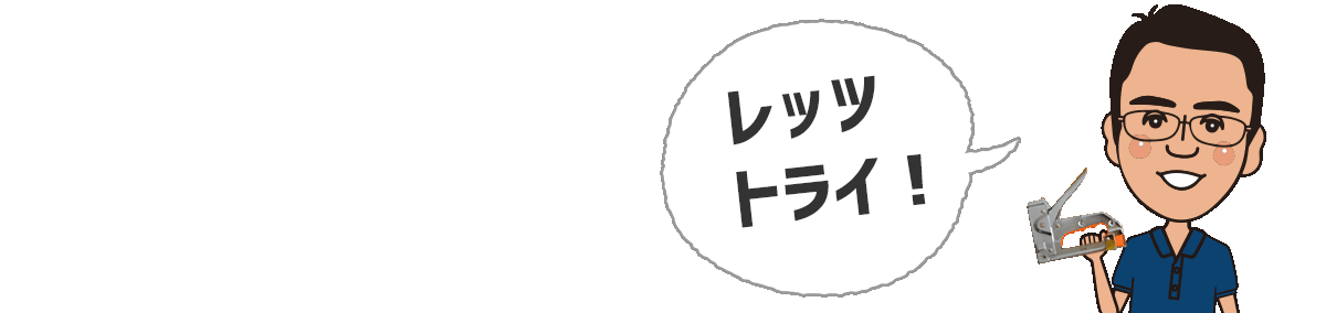 レッツトライ！（店長より）