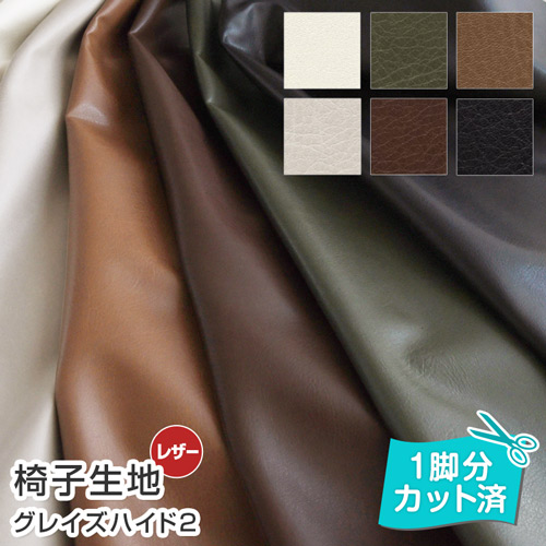 グレイズハイド/合皮