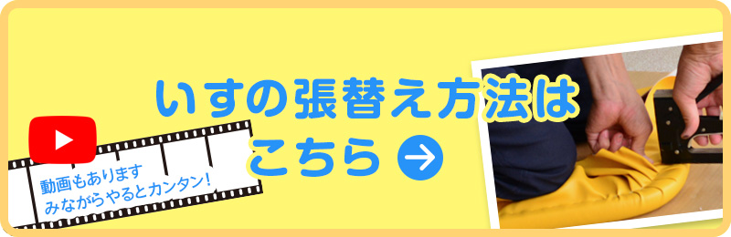 椅子の張り替え方法はこちら