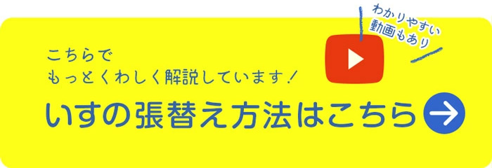 いすの張り替え方法はこちら