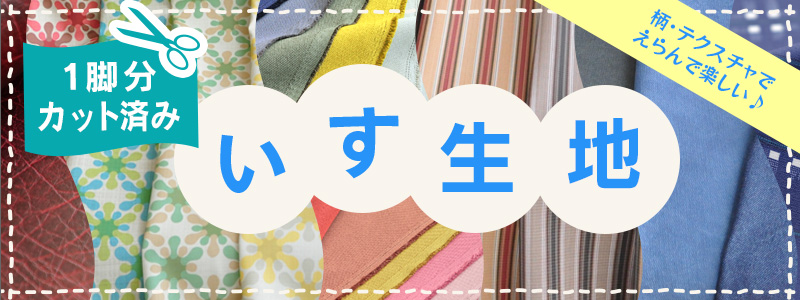 いす用生地一覧はこちら