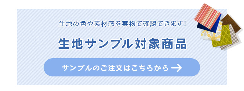 生地サンプルはこちら