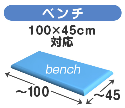 ベンチ／座面100×45cm以内