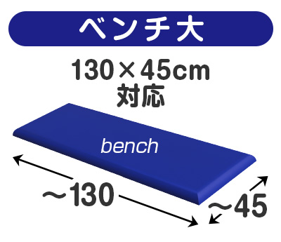 ベンチ／座面100×45cm以内