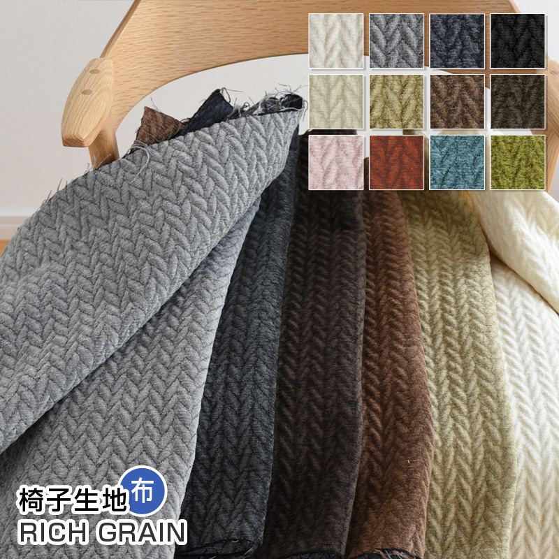 リッチグレイン/布