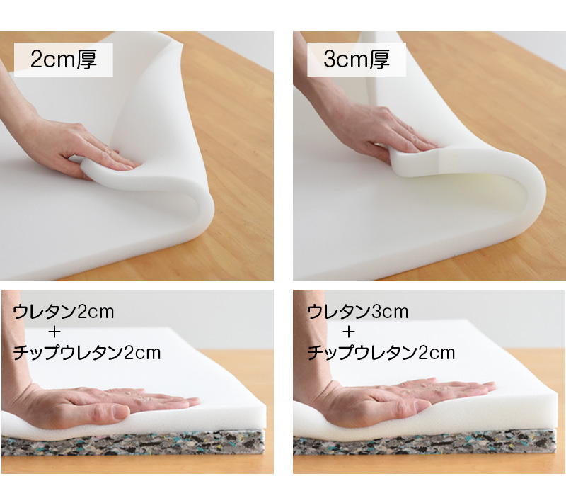 ウレタン2cmと3cm