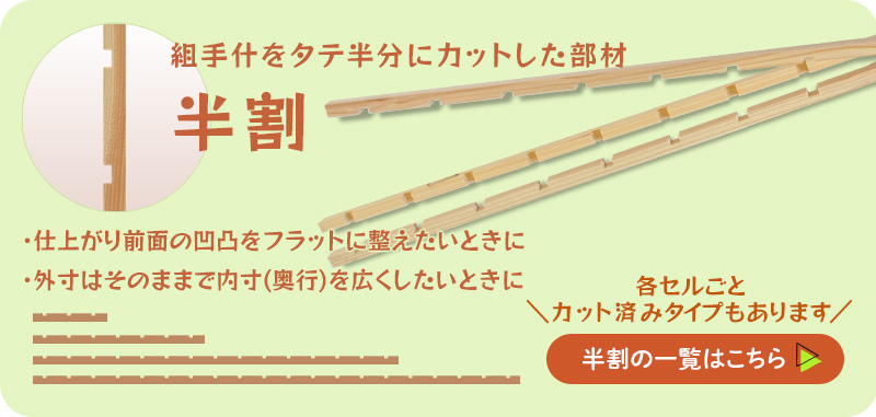 半割一覧はこちら