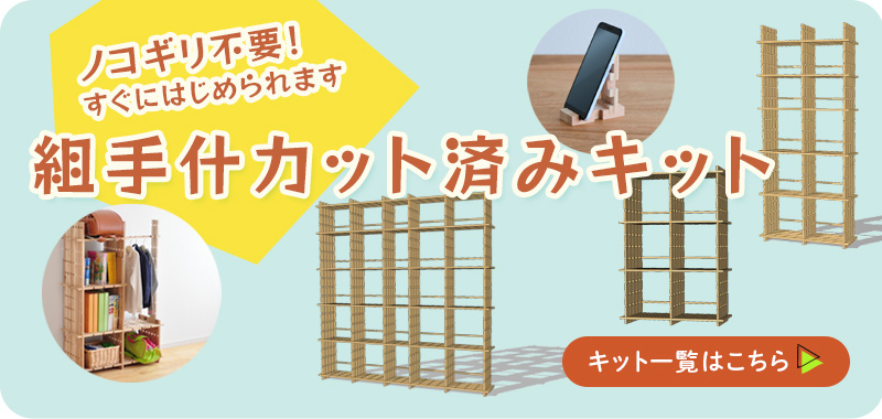 カット済みキット