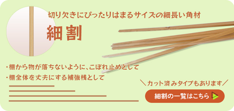 細割一覧はこちら