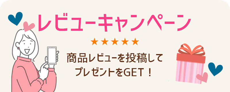レビューキャンペーン 商品レビューを投稿してプレゼントをGET!