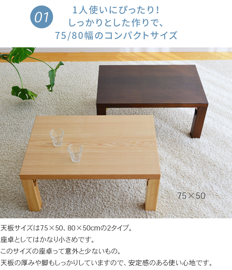 コンパクトな折れ脚座卓　幅75cm