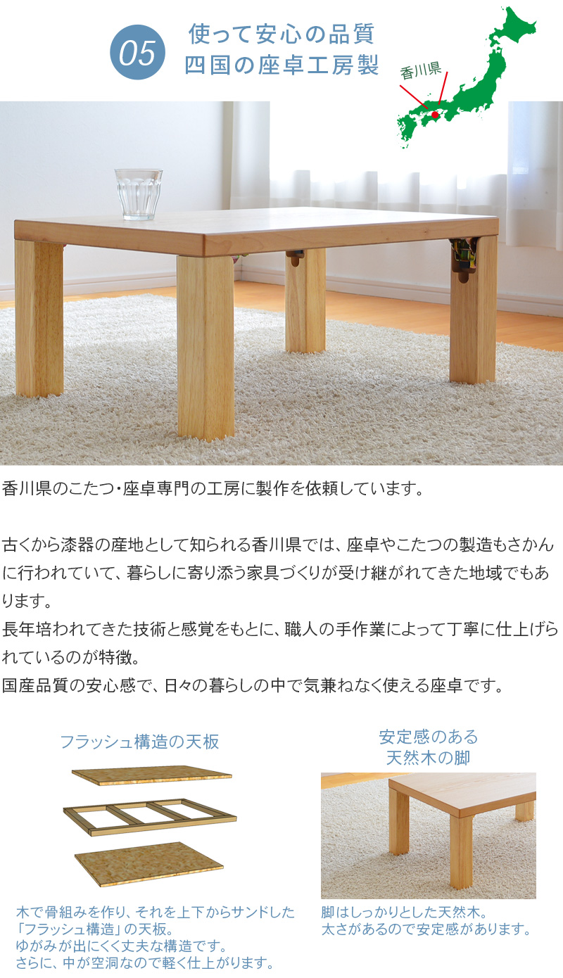 安心の国産品質　四国の座卓・こたつ専門の工房製