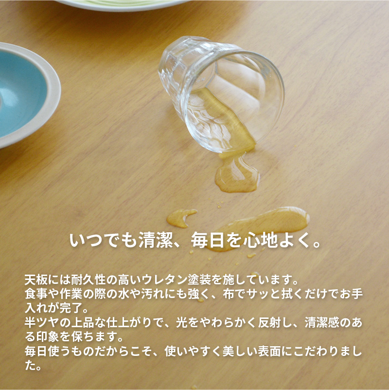 傷や汚れに強い、ウレタン塗装仕上げ