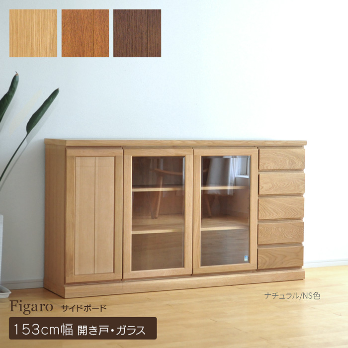 153 サイドボード 開戸 ガラス戸