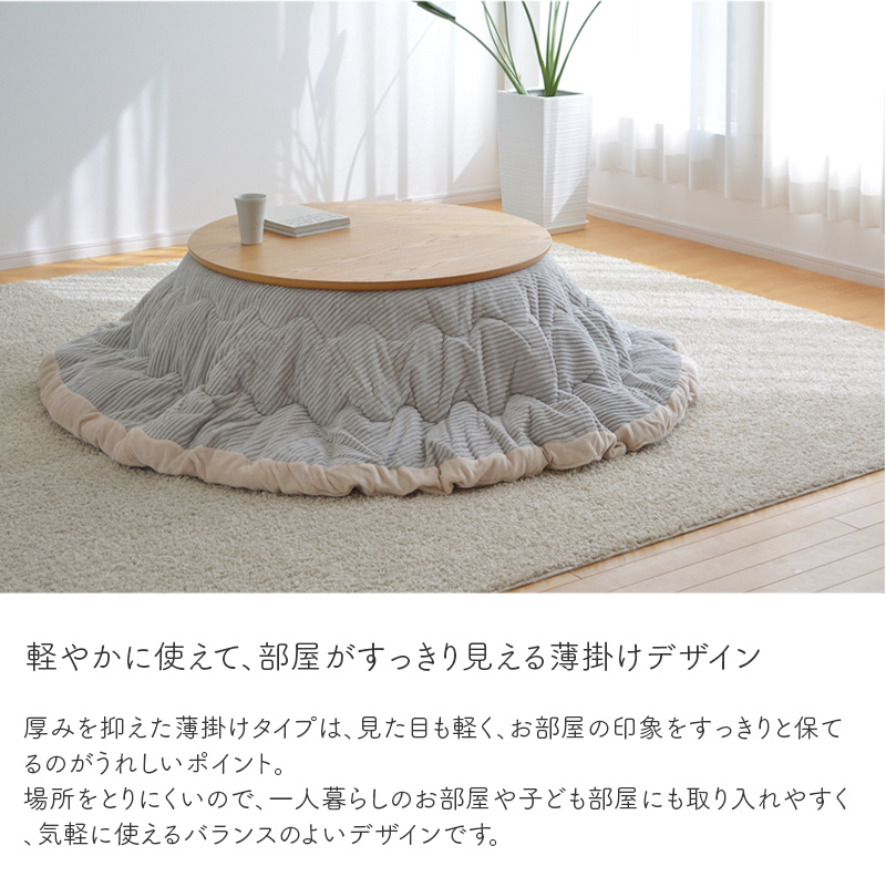 薄掛けですっきりした見た目