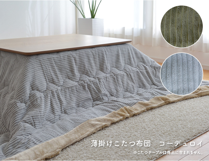 薄掛けこたつ布団コーデュロイ