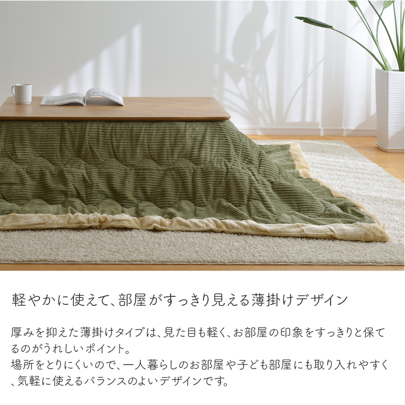 薄掛けですっきりした見た目