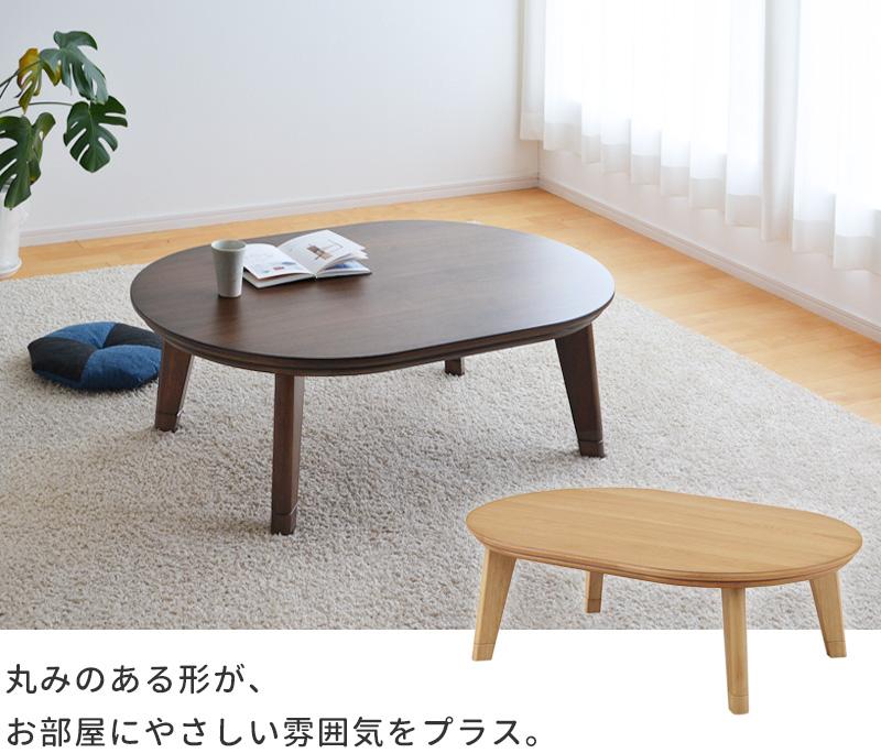 120cm楕円こたつ　ウォールナット突板、ナラ突板