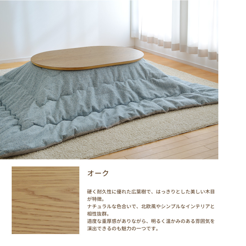 こたつ テーブル 楕円形 幅120cm 楕円形 ウォールナット突板 オーク