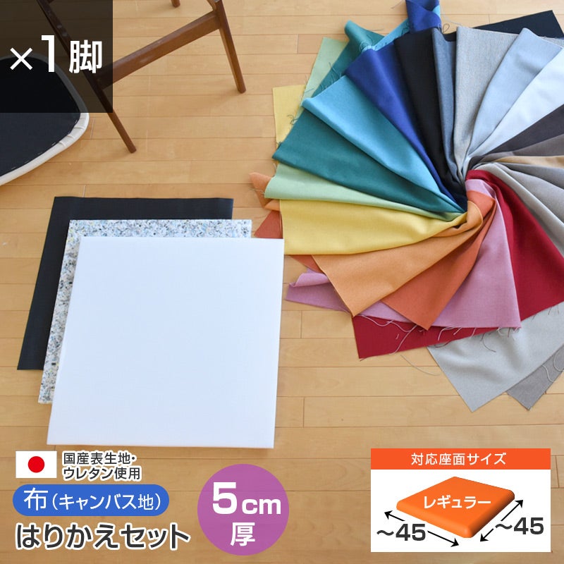 いすはりーず 椅子の張り替え セット 布 無地 【5cm厚】【1脚分