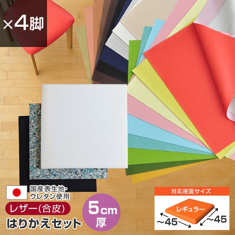 いすはりーず 椅子の張り替え セット レザー 合皮 無地 【5cm厚】【4脚