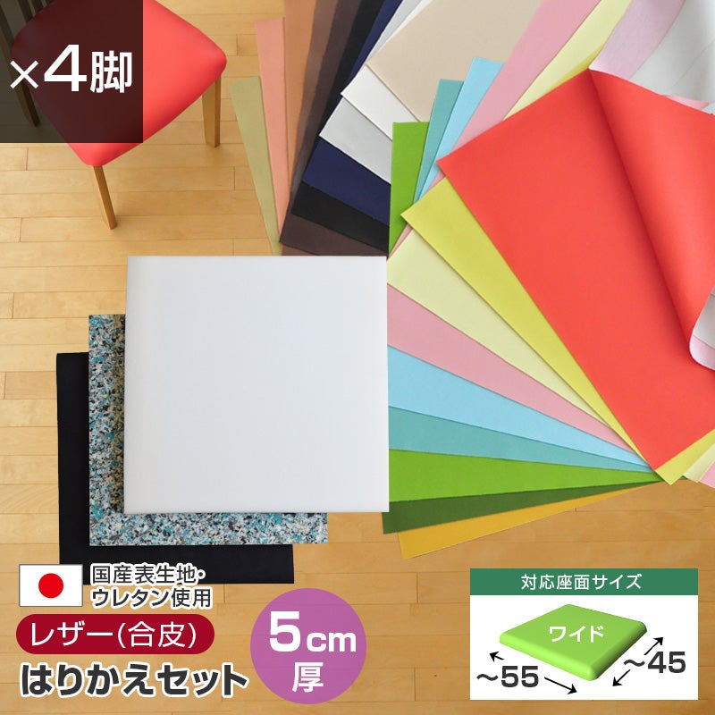 いすはりーず ワイドサイズ／ 椅子の張り替え セット レザー 合皮 無地