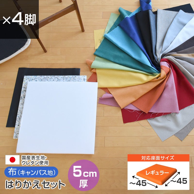 いすはりーず 椅子の張り替え セット 布 無地 【5cm厚】【1脚分