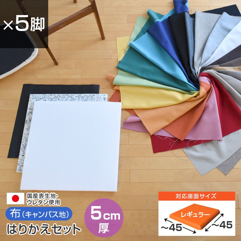 いすはりーず 椅子の張り替え セット 布 無地 【5cm厚】【1脚分