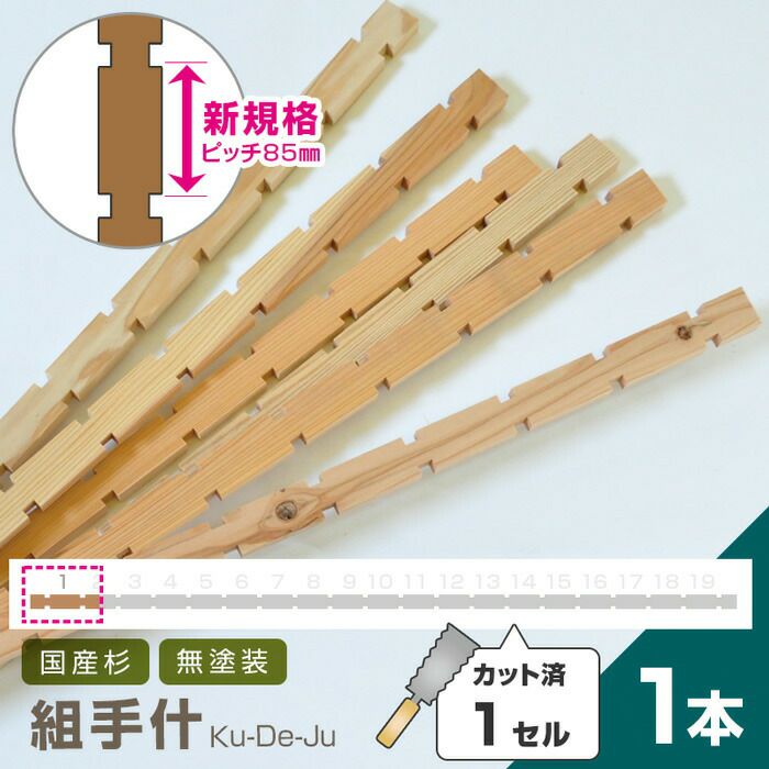 国産材 組手什【1セル/1本】カット済【新規格85mmピッチ】DIY 無垢材