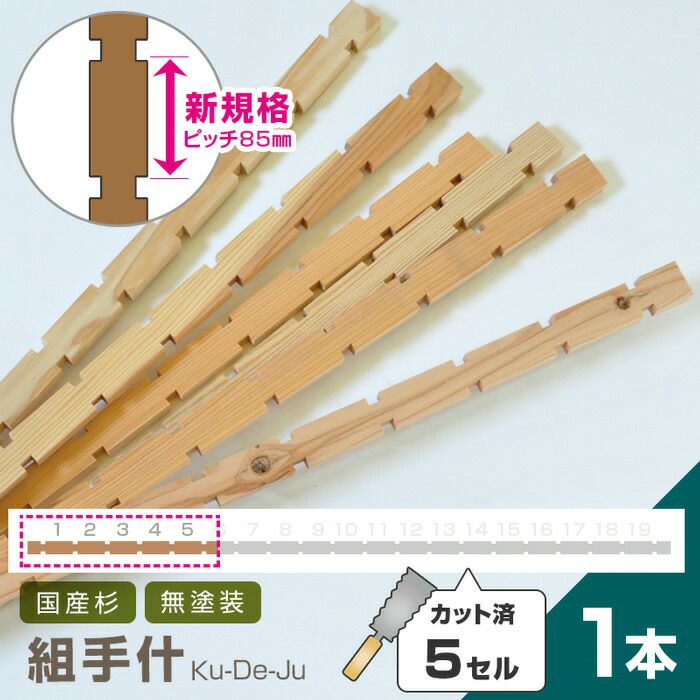 国産材 組手什【9セル/1本】カット済【新規格85mmピッチ】DIY 無垢材