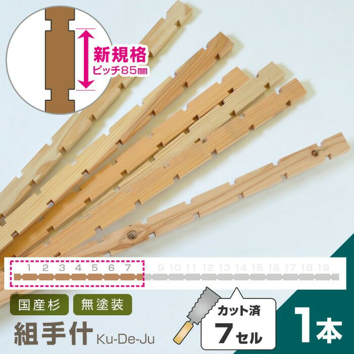 国産材 組手什【7セル/1本】カット済【新規格85mmピッチ】DIY 無垢材
