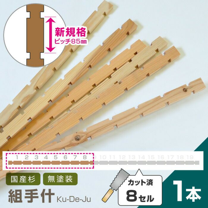 国産材 組手什 20本 セット【新規格85mmピッチ】杉 無垢材 DIY 天然木