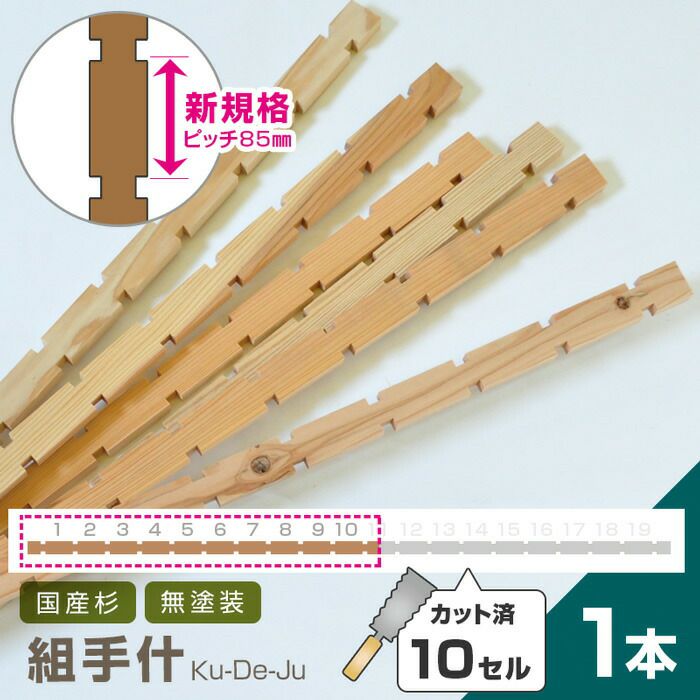 国産材 組手什 20本 セット【新規格85mmピッチ】杉 無垢材 DIY 天然木