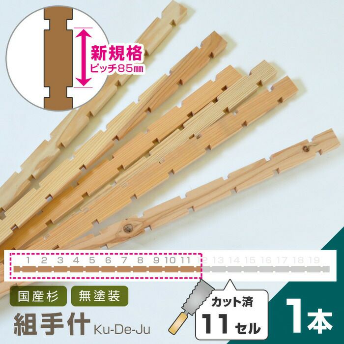 国産材 組手什【11セル/1本】カット済【新規格85mmピッチ】DIY 無垢材