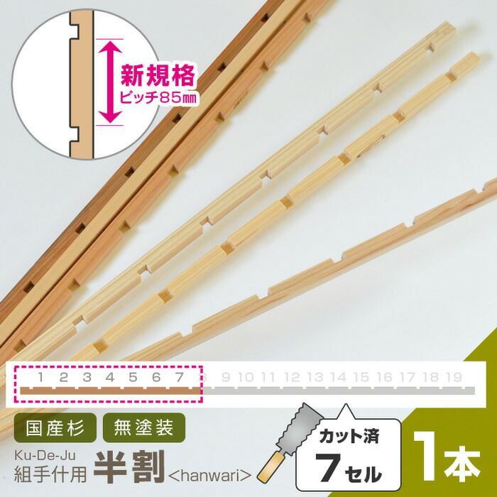 半割【7セル/1本】カット済【新規格85mmピッチ】組手什パーツ DIY 無垢