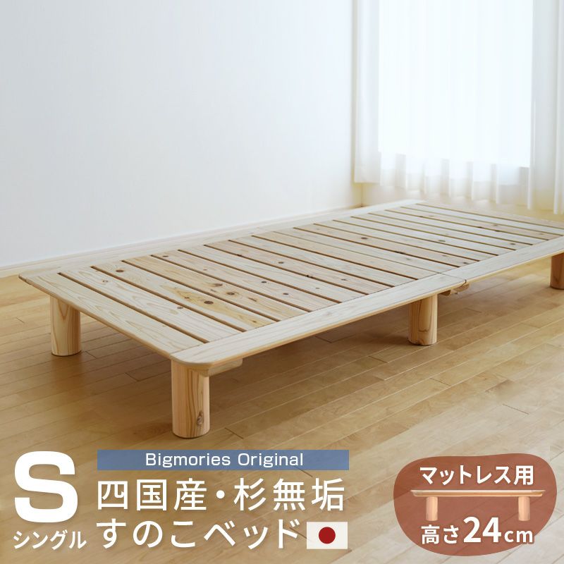 すのこベッド 杉 シングル マットレス用高さ24cmベッドフレーム 国産