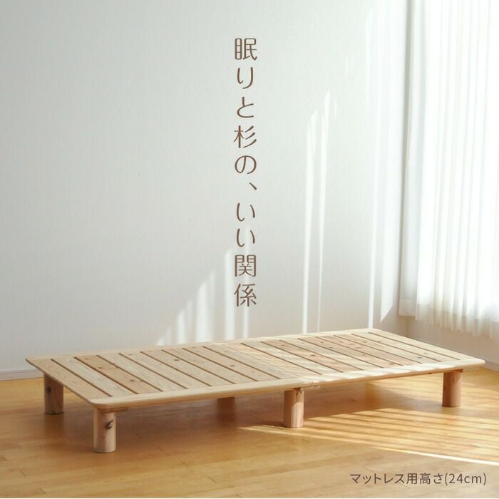 すのこベッド 杉 シングル マットレス用高さ24cmベッドフレーム 国産