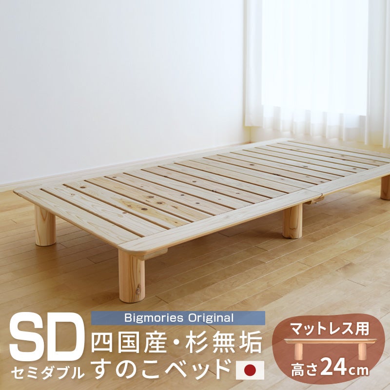 すのこベッド 杉 セミダブル マットレス用高さ24cmベッドフレーム 国産