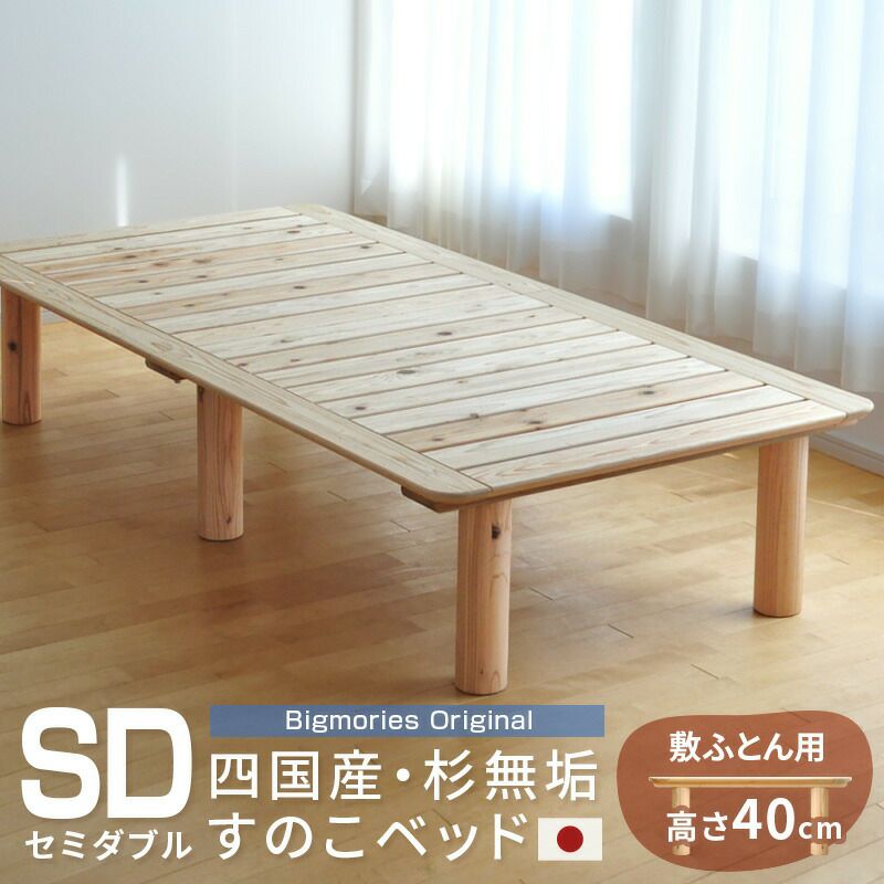 すのこベッド 杉 ダブル 敷ふとん用高さ40cm ベッドフレーム 国産 無垢