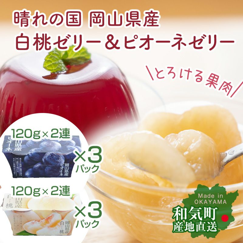 白桃＆ピオーネゼリーセット