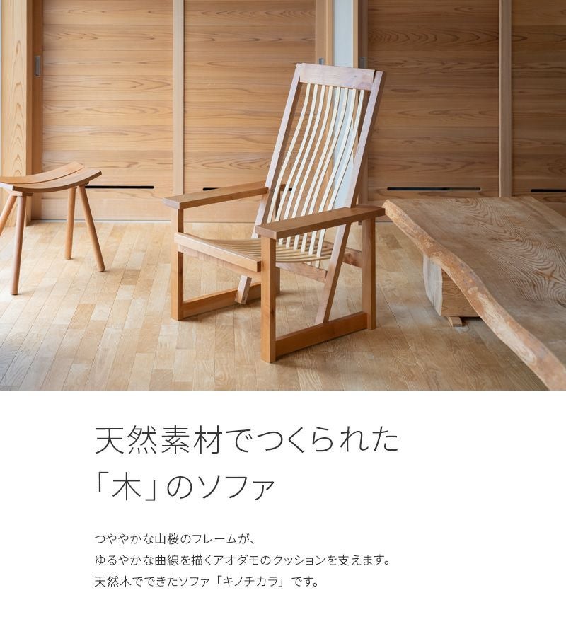 木の ソファ 一人掛け キノチカラ 天然木 山桜 アオダモ 無垢材 チェア