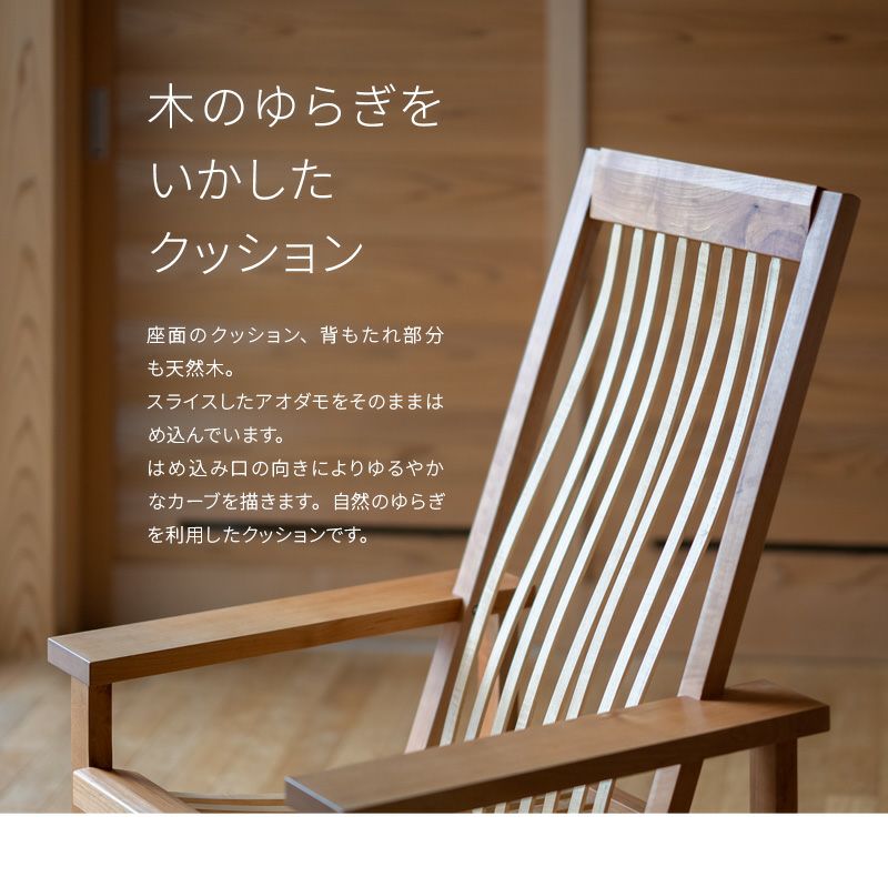 木の ソファ 一人掛け キノチカラ 天然木 山桜 アオダモ 無垢材 チェア