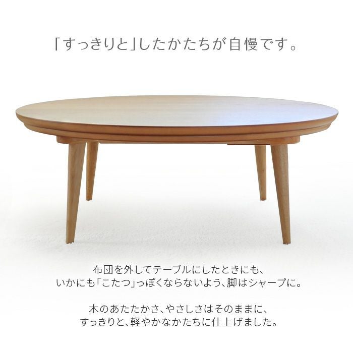 こたつ テーブル 円形 直径90cm souffle ナチュラル タモ材 円型 丸型