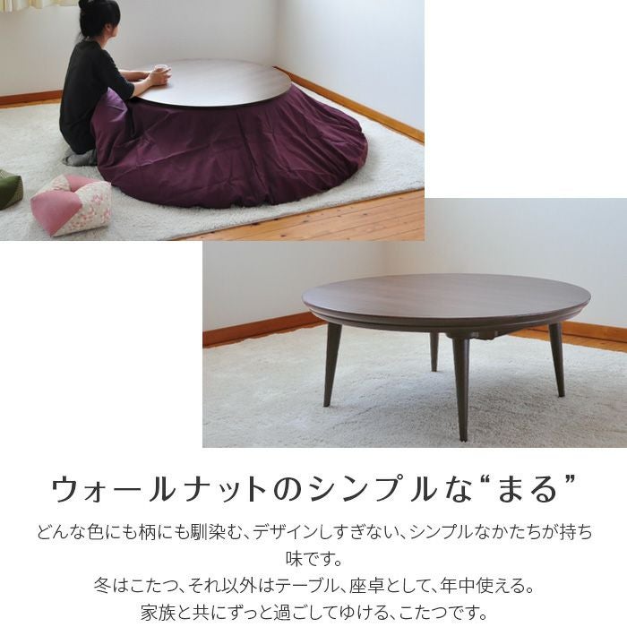 こたつ テーブル 円形 直径90cm souffle ウォールナット 洋風 円型 丸
