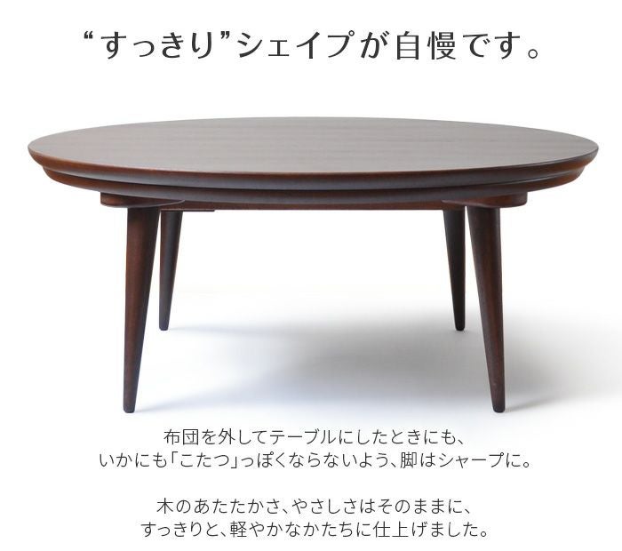 こたつ テーブル 円形 直径90cm souffle ウォールナット 洋風 円型 丸