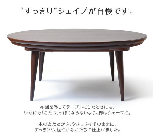 こたつ テーブル 円形 直径90cm souffle ウォールナット 洋風 円型 丸 