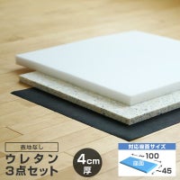 ウレタン3点セット