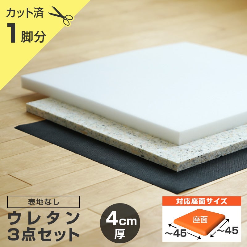 いすはりーず 椅子の張り替え ウレタンセット【5cm厚】【2脚分】※表地